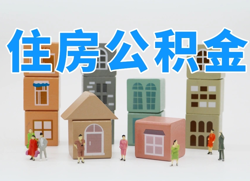 万宁住房公积金封存怎么回事（住房公积金封存状态是什么情况）