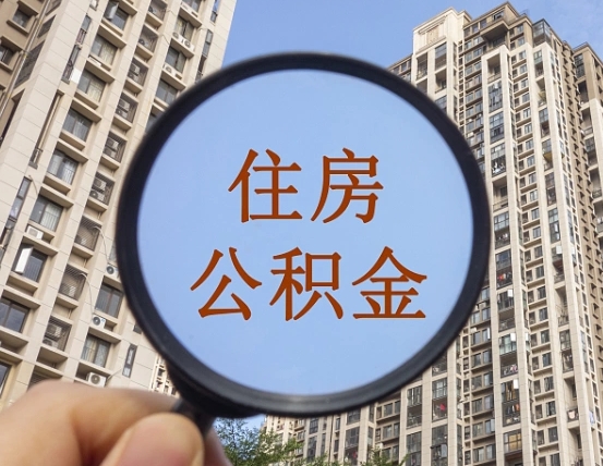 万宁缺钱怎么把公积金提取出来（没钱怎么取公积金）