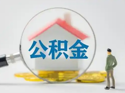 万宁公积金怎么退出来在哪里退（公积金怎么退款申请流程）