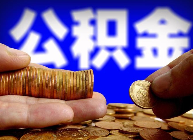 万宁公积金一次取多少（公积金一次最多取多少钱）